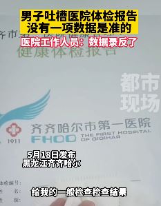 齐齐哈尔一男子吐槽医院体检报告数据全不准 医院：数据录反了