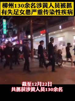 广西柳州130余名涉黄人员被抓,有失足女患严重传染性疾病