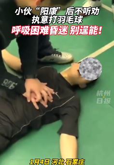 石家庄一男子"阳康"打羽毛球致呼吸困难昏迷
