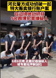 河北警方侦破一起特大贩卖银行账户案