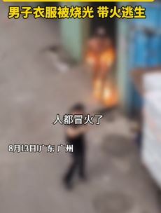 广州一仓库爆燃起火 男子衣服被烧着带火逃生