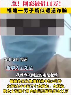 福建一男子网恋被骗11万 一查发现对方竟是老赖