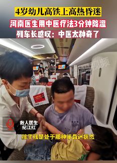 4岁幼童高铁上发高烧昏迷 医生用中医疗法3分钟降温