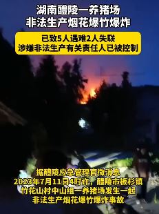 湖南醴陵一养猪场非法生产烟花爆竹爆炸致5死2失联