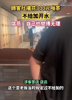 西安一顾客吐槽花300元喝茶喝完不给加开水