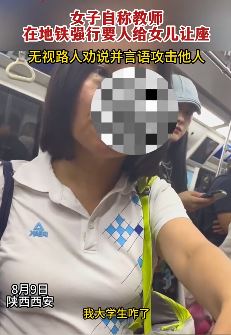 西安地铁上一女子自称教师强行叫人给自己女儿让座