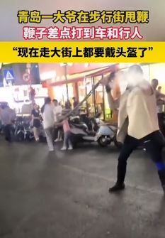 青岛一大爷不顾行人街头甩鞭 这要被甩到一定不轻