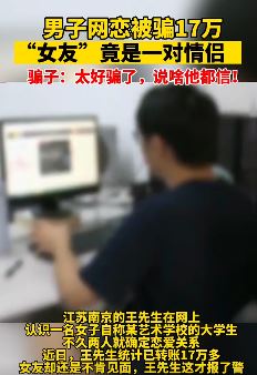 男子网恋被骗17万,网恋女友竟是一对情侣