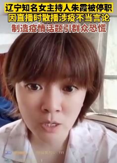 辽宁电视台主持人朱霞散播涉疫不当言论被停职
