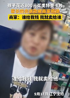 孩子花8百元买奥特曼卡片 家长找商家协商退款被拒