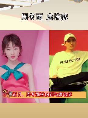周冬雨疑恋情曝光 与唐培彦酒吧玩耍同回酒店！