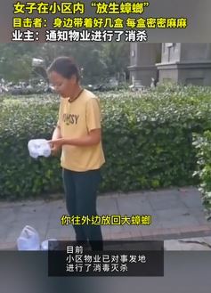 河北廊坊一女子小区内放生蟑螂被制止后怼人