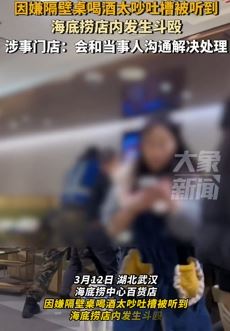武汉一海底捞发生斗殴 顾客喝酒嫌邻桌吐槽太吵起冲突