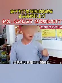 妻子为拿驾照出轨教练 丈夫暴怒找上门对质