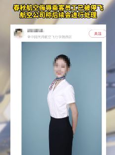 春秋航空一空乘侮辱乘客被停飞 这样人的怎能当空乘