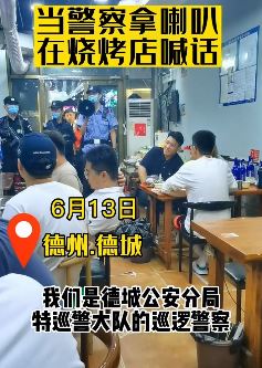 德州德城公安拿喇叭烧烤店喊话正能量满满 网友：句句不提唐山，句句提醒唐山！