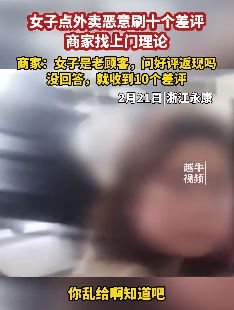 女子点外卖恶意给商家刷差评被找上门