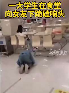 郑州一高校男生在食堂给女生下跪磕头