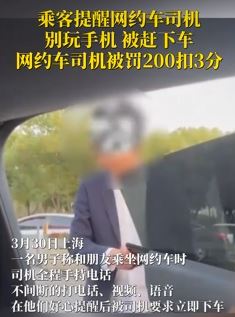 男子曝因提醒网约车司机别玩手机被赶下车