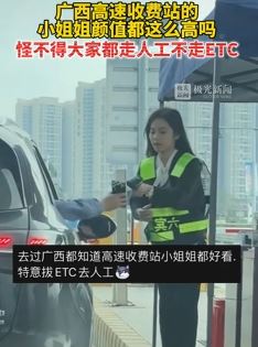 广西高速收费站小姐姐因颜值高而走红 有人特意拨ETC走人工车道