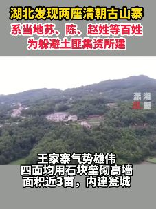 湖北发现两座清朝古山寨