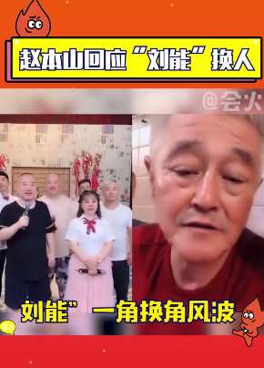 赵本山回应乡村爱情13刘能换人风波