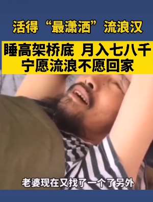 活得"最潇洒"的流浪汉，月入七八千宁愿流浪不愿回家！