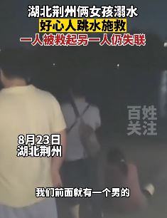 湖北荆州2女孩溺水 一人被救一人失联