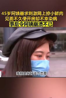 45岁阿姨网上找小鲜肉谈恋爱被传染上性病