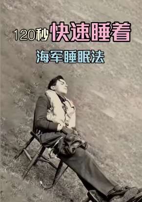 海军睡眠法，120秒让你快速入睡！