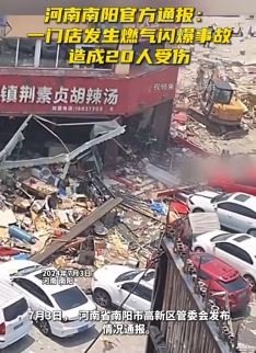 河南南阳一门店发生燃气闪爆致20人受伤