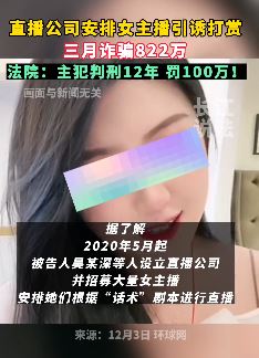 直播公司让女主播引诱打赏诈骗800余万