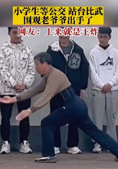 小学生等公交时站台比武 围观大爷忍不住露两手