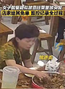 郑州一女子故意往菜里放头发让店家给其名单