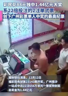 广州一彩民花88元独中1.44亿元大奖创纪录