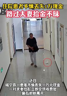 住院患者不慎丢失1万现金 热心夫妻拾金不昧送回