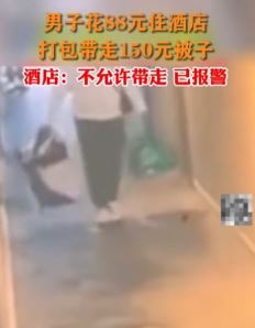 男子住88元酒店打包带走150元被子 酒店方已报警