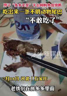 男子网购熟食烧鹅吃出不明动物尾巴