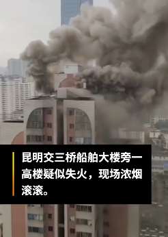昆明一酒店高楼起火浓烟弥漫，疑似楼道杂物引发