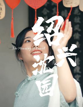 小姐姐分享绍兴沈园游玩vlog，那种诗般意境让人陶醉