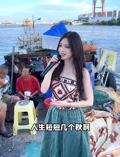 网红小姐姐「金钰晨」站渔船上唱《爱江山更爱美人》 网友：能约唱吗