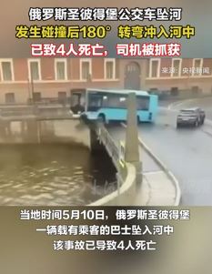 俄罗斯一公交车坠河致4人死亡
