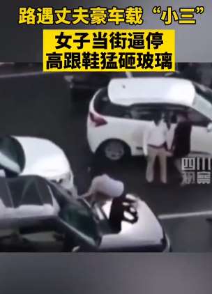 女子路遇丈夫豪车载小三 当街逼停猛砸车前挡风玻璃
