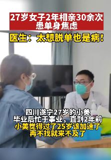 27岁女子2年相亲30余次患单身焦虑症