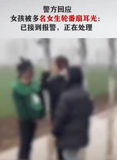 河南上蔡县一女孩遭多人轮番掌掴