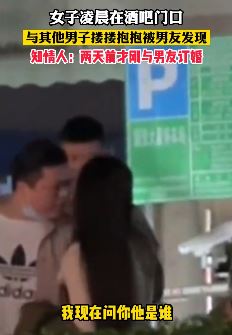 女子凌晨酒吧门口与其它男子搂抱被男友发现