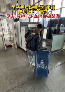 男子买垃圾筒当作行李箱拉着上高铁