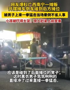 南宁街头一摊贩被另一摊主一拳打晕 小孩被吓得大哭