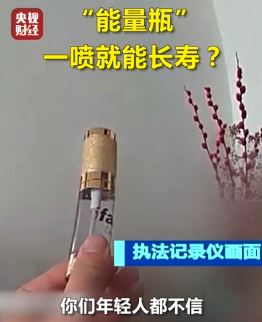 一喷就能长寿，你信吗？央视曝光长寿能量瓶骗局