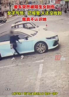 女子称爱车被陌生女子刮伤 监控拍下划车一幕